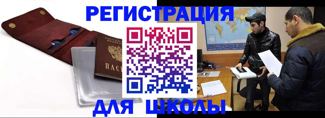 прописка для школы в Краснокаменске