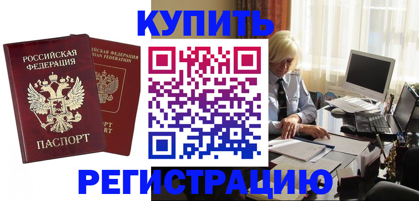 прописка законно в Краснокаменске